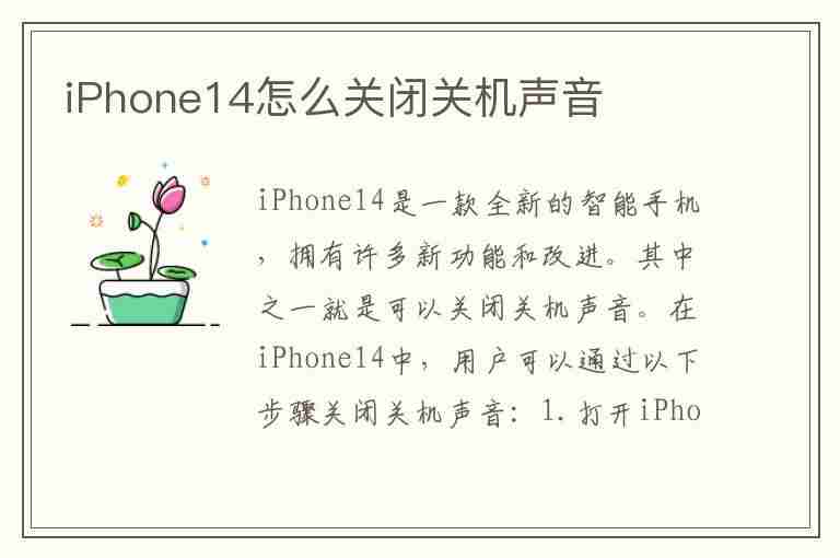 iPhone14怎么关闭关机声音